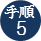 手順5
