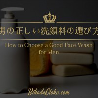 男の洗顔料の選び方！ランキングやおすすめで選ばず成分で選べ！