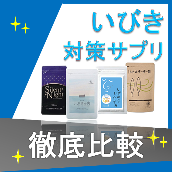 いびき対策サプリメント効果ランキング４選 専門家監修の最新版 男子アナの美肌男教室